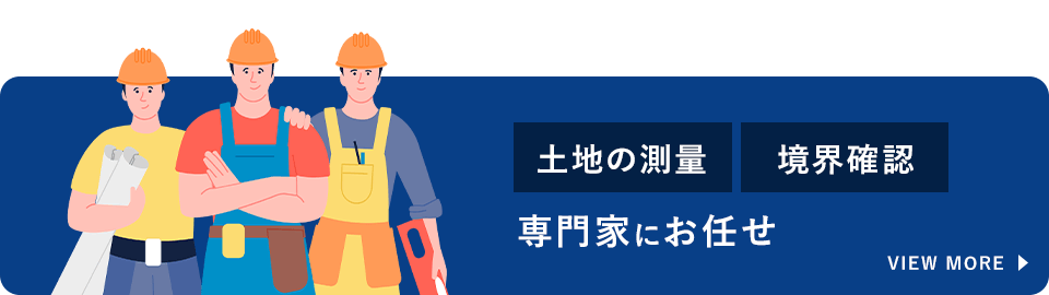 土地の測量、境界確認は専門家にお任せください